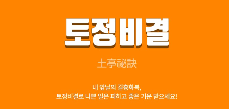 2025 토정비결
