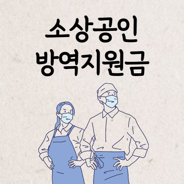 소상공인방역지원금