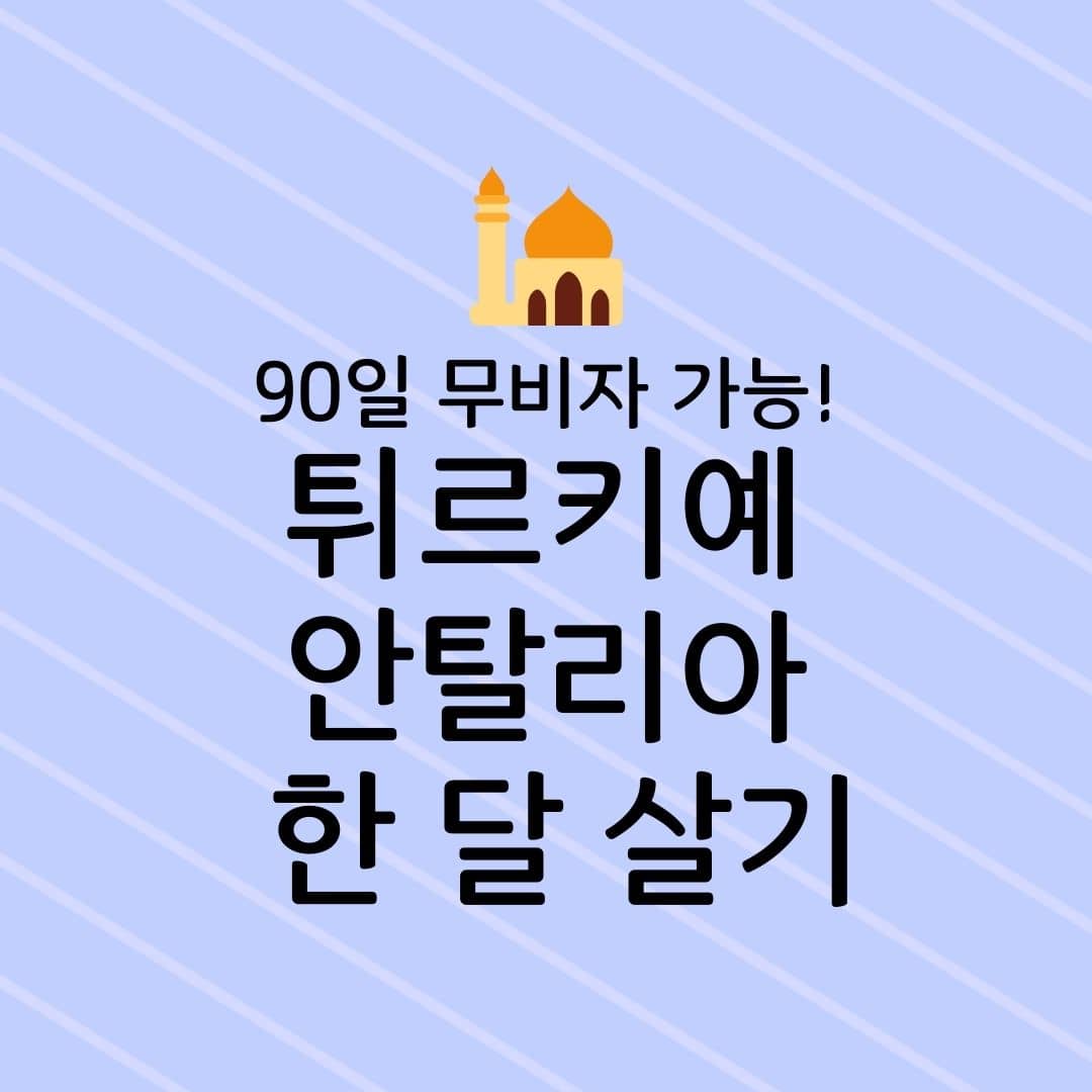 90일 무비자 가능! 튀르키예 안탈리아 한 달 살기