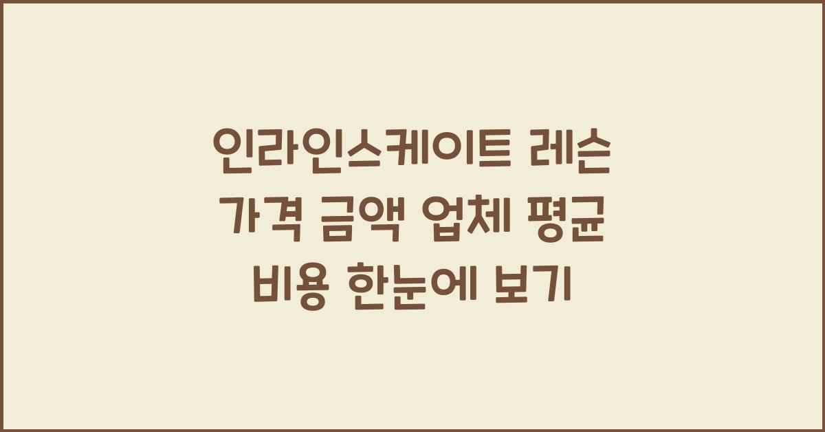 인라인스케이트 레슨 가격 금액 업체 평균 비용