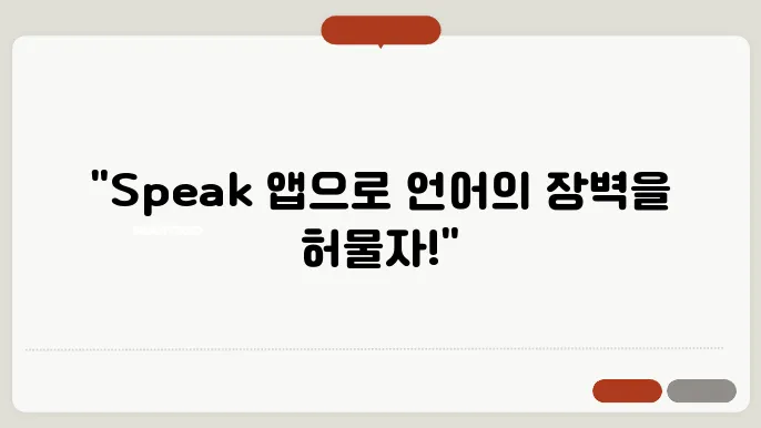 speak 앱 정보 총정리