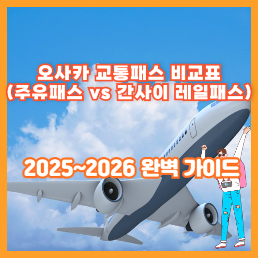 오사카 교통패스 비교표 (주유패스 vs 간사이 레일패스) – 2025~2026 완벽 가이드