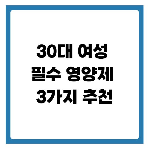 30대 여성 필수 영양제 추천