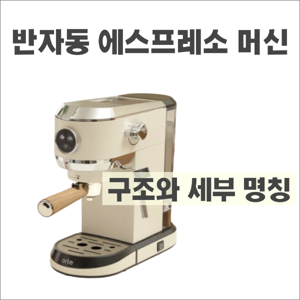 반자동 에스프레소 머신 구조 및 명칭 알아보기_오르테 반자동 머신