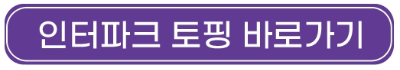 인터파크_토핑_가입_홈페이지