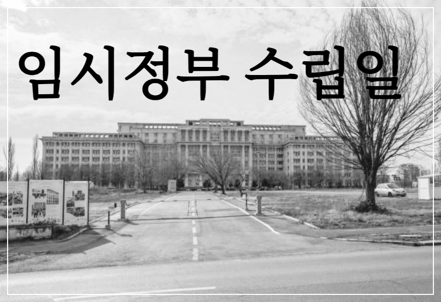 임시정부 수립일