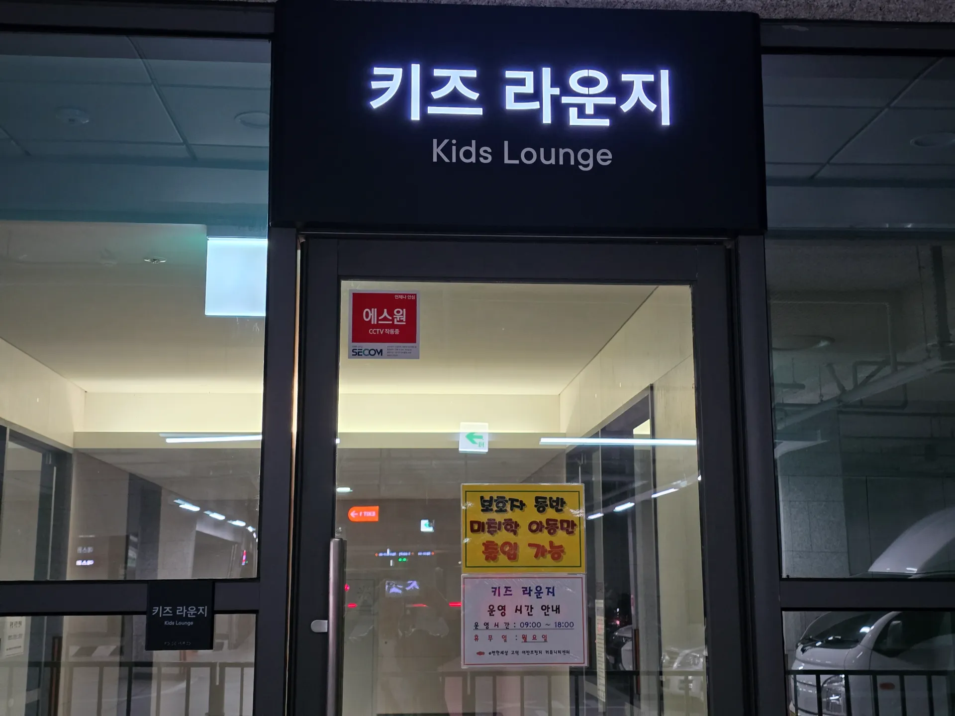 지하주차장에 있는 키즈라운지 사진