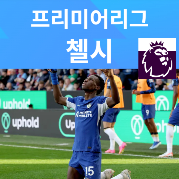 첼시