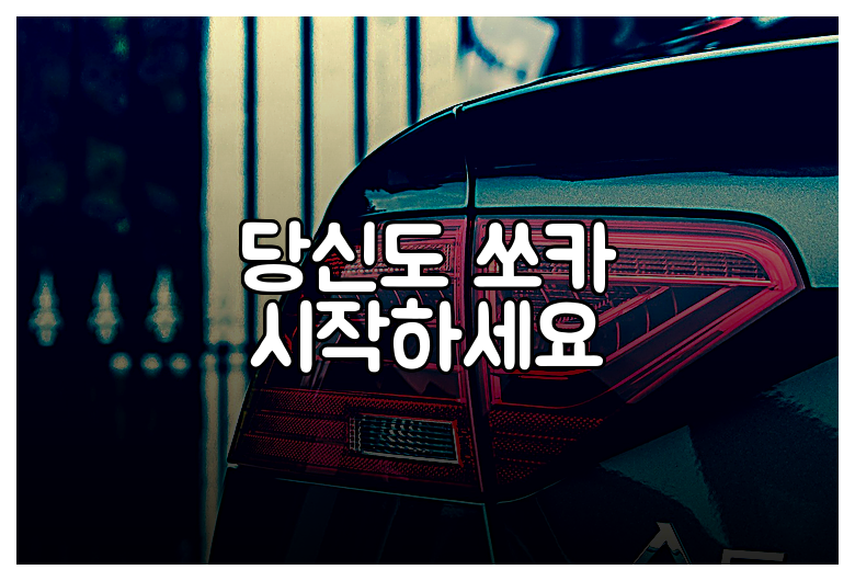 당신도 쏘카 시작하세요