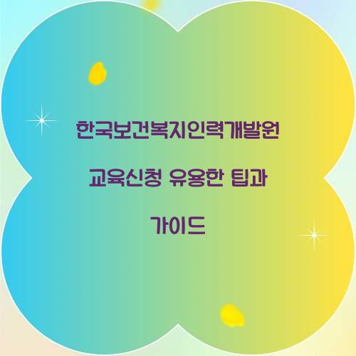 한국보건복지인력개발원 교육신청