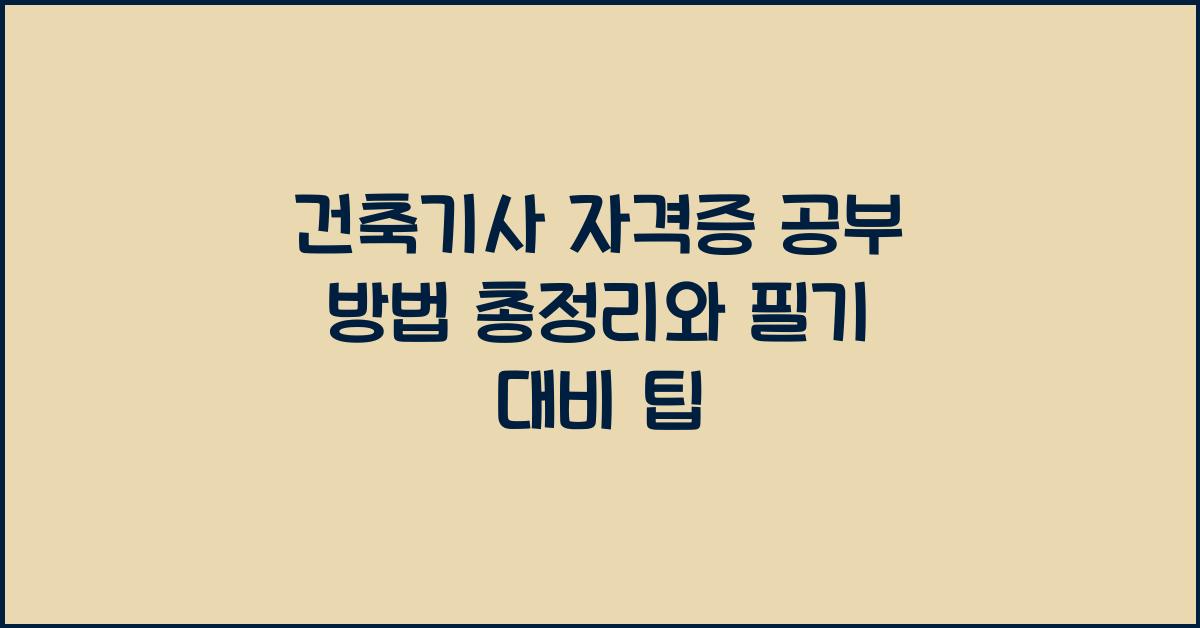 건축기사 자격증 공부 방법