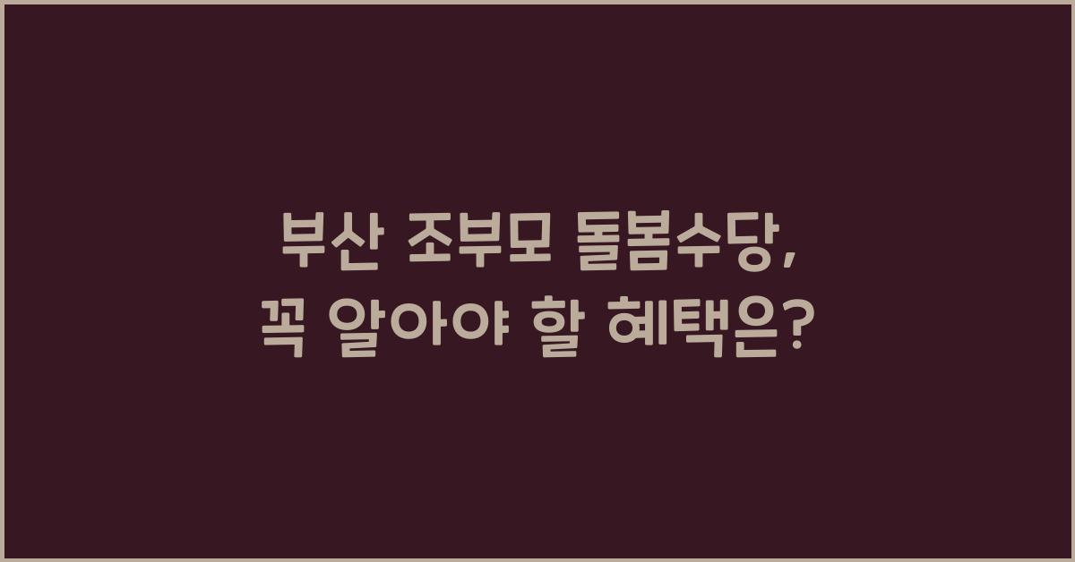 부산 조부모 돌봄수당