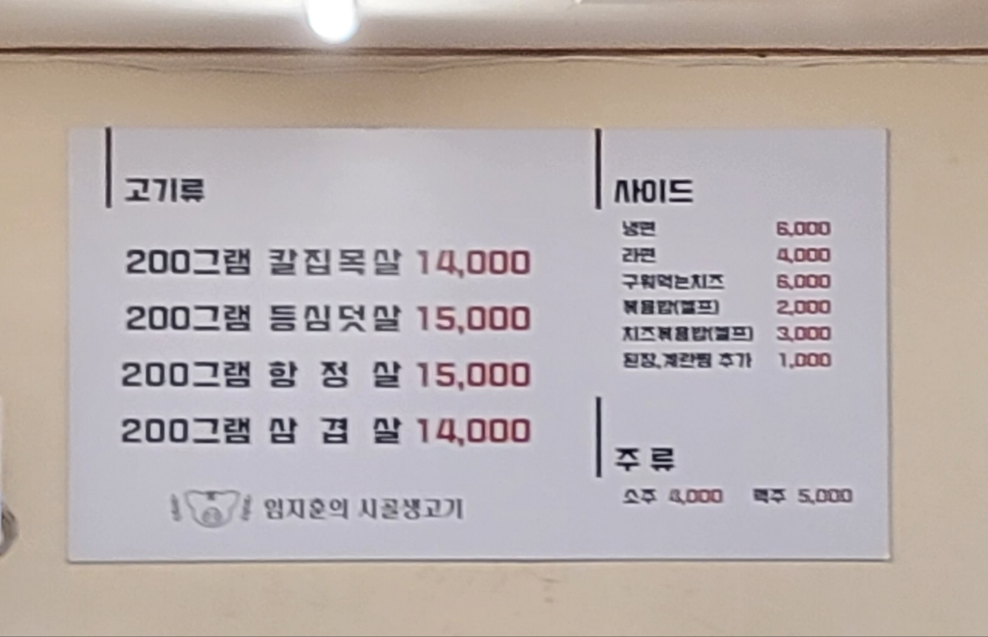 청주 고깃집 추천(가경동 임지훈의 시골 생고기)