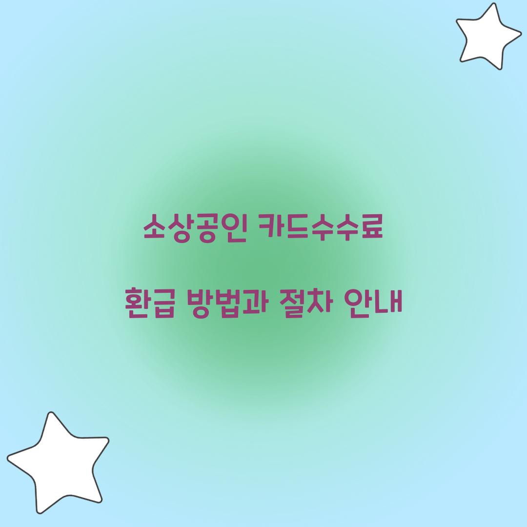 소상공인 카드수수료 환급