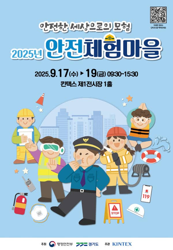 무료 입장+체험 가득! 2025 안전산업박람회 안전체험마을 &amp; 사전등록 이벤트 안내