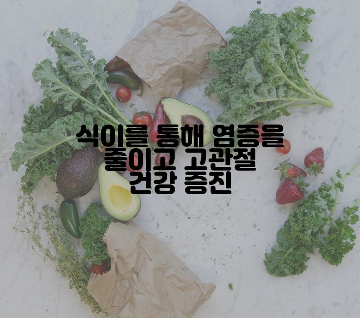 식이를 통해 염증을 줄이고 고관절 건강 증진