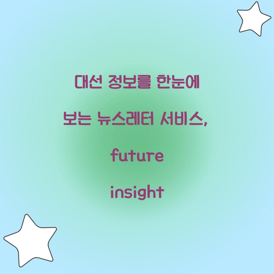 대선 정보를 한눈에 보는 뉴스레터 서비스