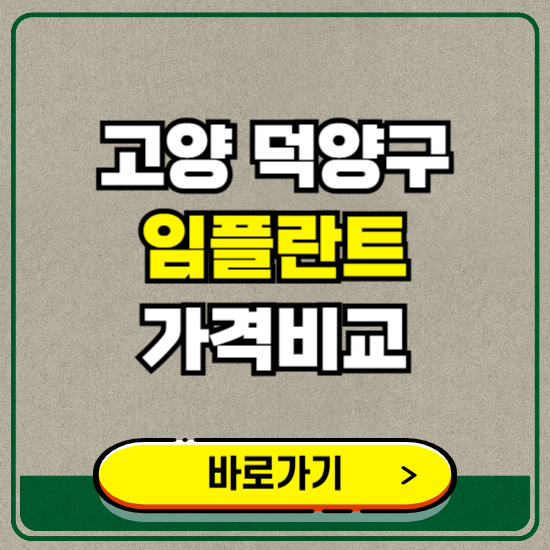고양시 덕양구 치과 임플란트 가격 비교 및 비용, 종류 추천 (어금니, 틀니, 보험 적용)