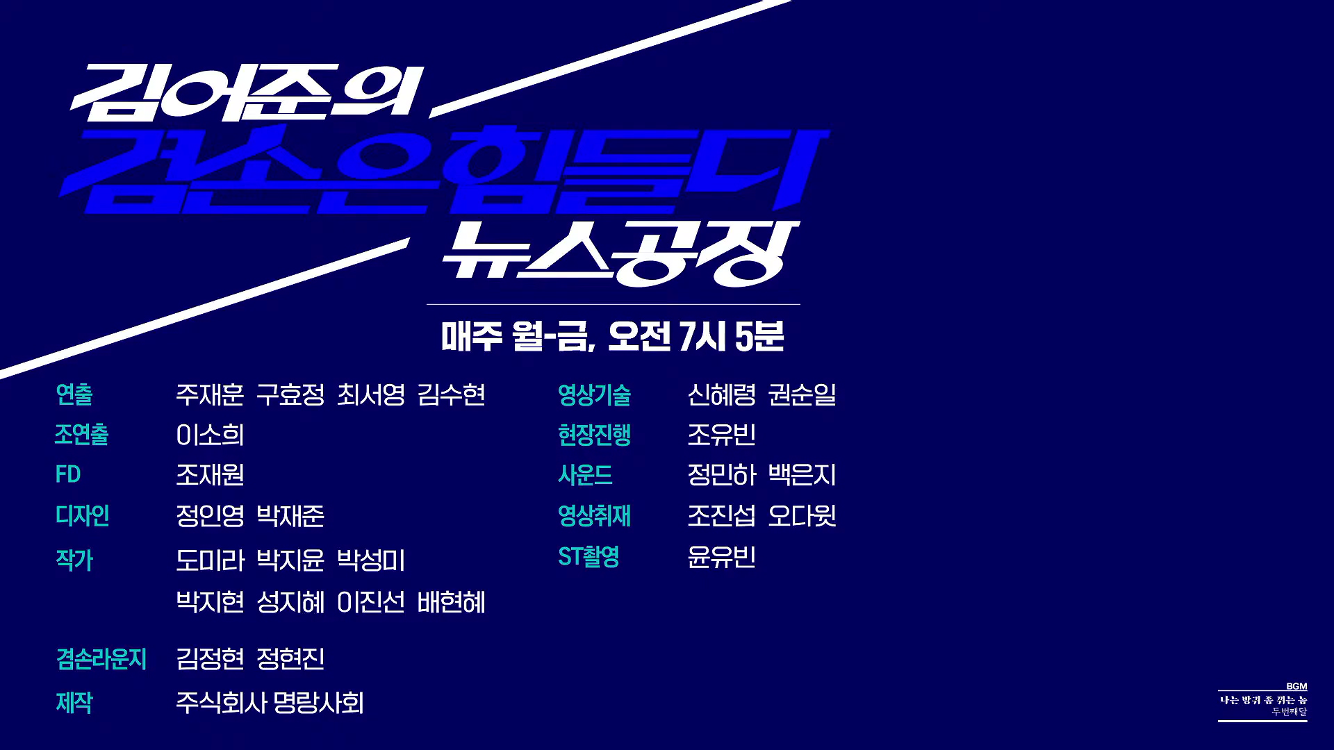 김어준의 겸손은힘들다 뉴스공장 2025년 10월 30일 목요일 [박현광, 최종건, 박선원, 홍사훈, 신용한, 주진우, 천준호, 이건태, 박구용, 스포츠공장].mp4_20251030_202250.342.jpg