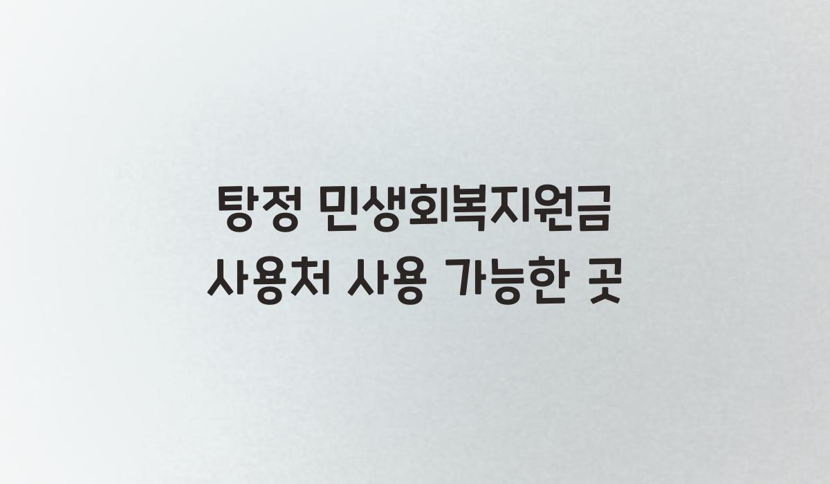 탕정 민생회복지원금 사용처 사용 가능한 곳