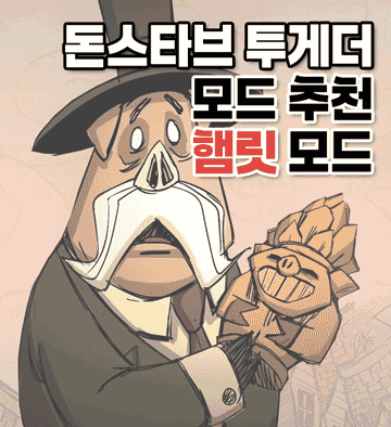 투게더 모드 추천, 햄릿 모드
