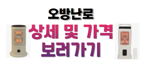 신일전자오방난로