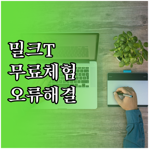 천재교육 밀크T 무료 체험 기간과 전..