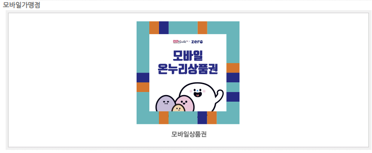 온누리상품권-가맹점-스티커