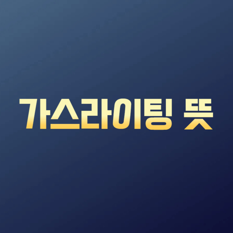 가스라이팅 뜻