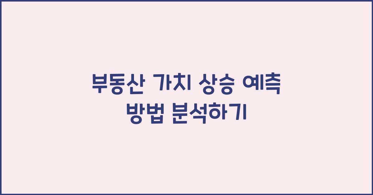 부동산 가치 상승, 예측 방법