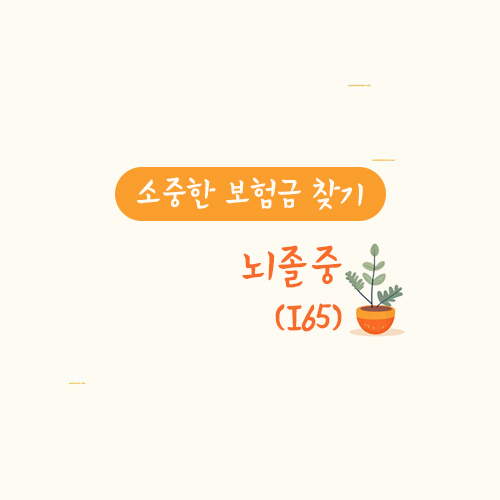 뇌졸중