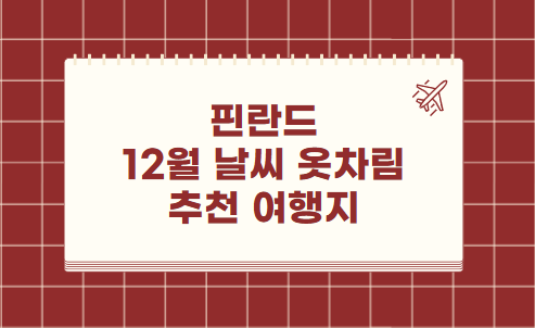 핀란드 12월 날씨 옷차림 추천 여행지