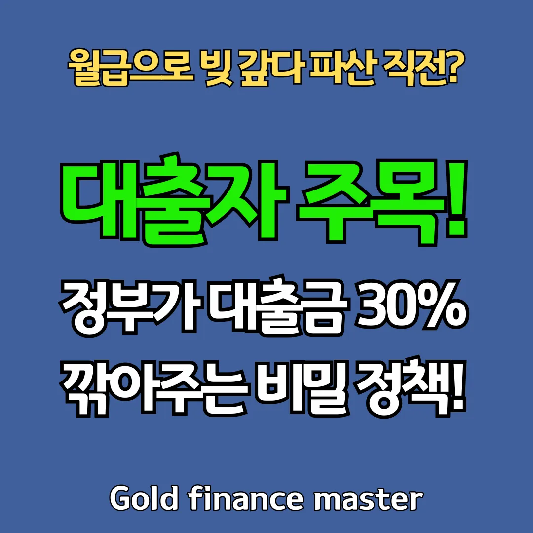 대출금 30% 깍아주는 비밀 정책