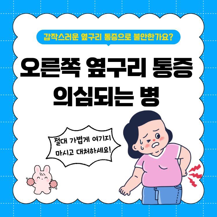 오른쪽 옆구리 통증 의심되는병