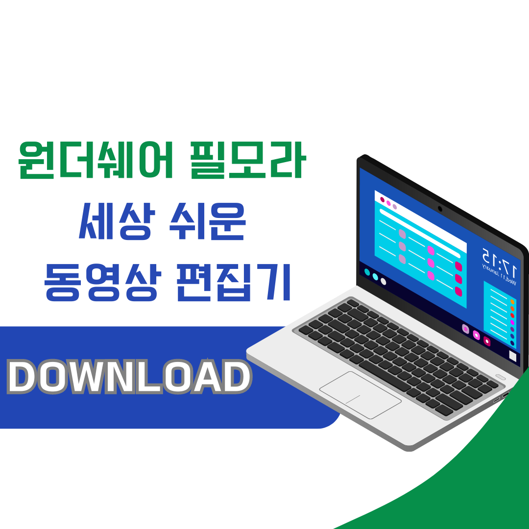 원더쉐어 필모라 세상 쉬운 동영상 편집기