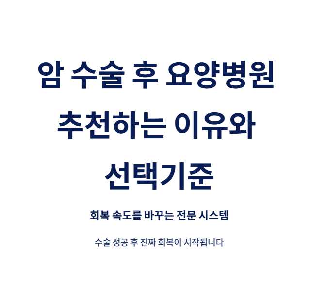 암수술후 요양병원 추천하는 이유와 선택기준