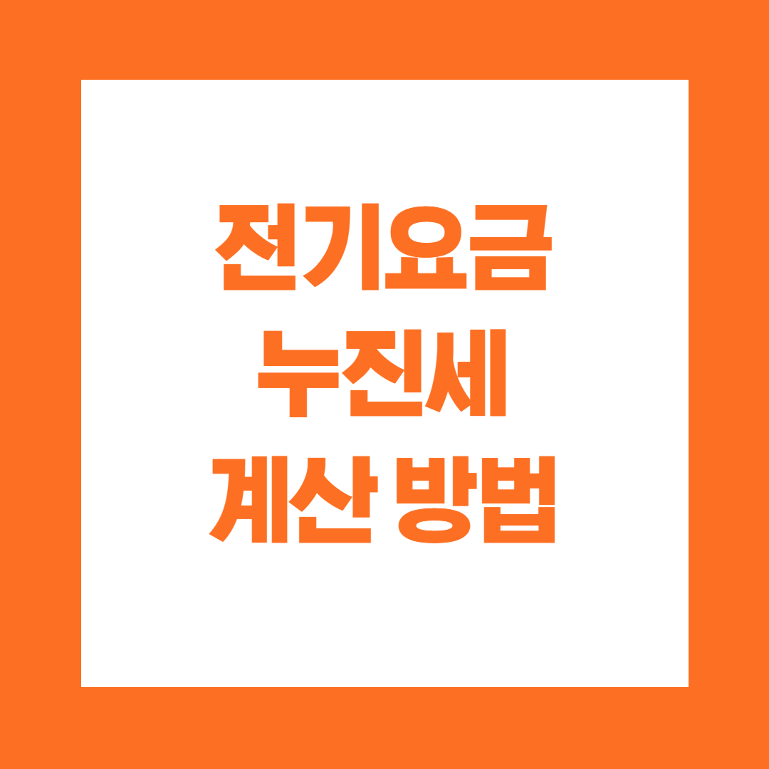 전기요금 누진세 계산방법