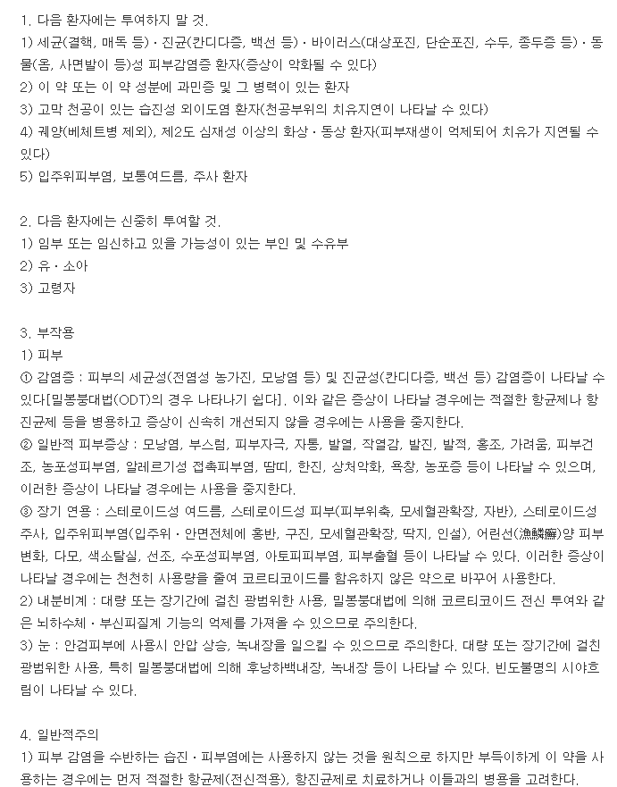 반델크림-복용-주의사항