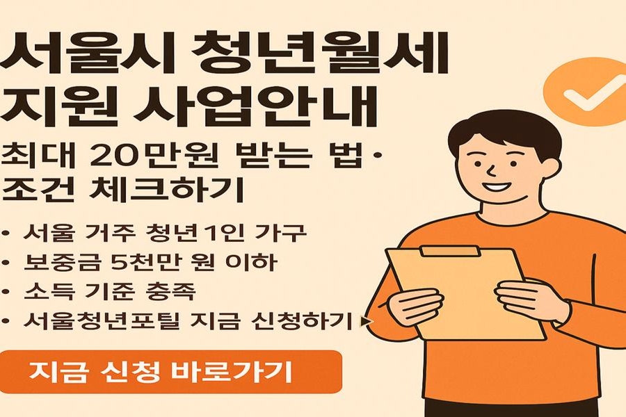서울시 청년월세지원 사업 안내