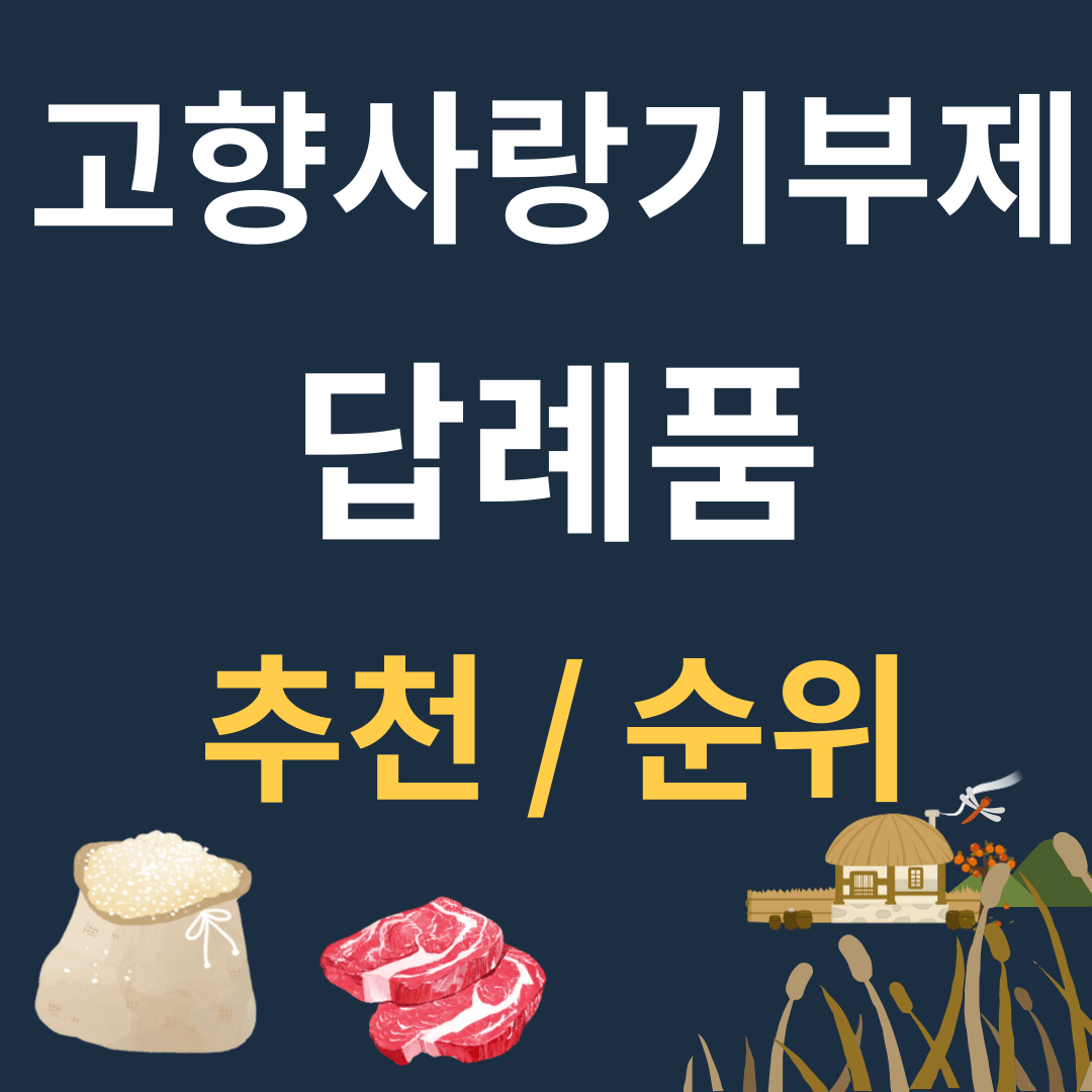 고향사랑기부제 답례품 추천