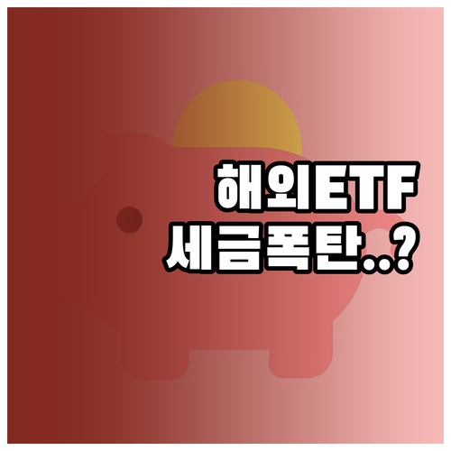 해외 ETF 배당세 아끼는 법 일반 ..