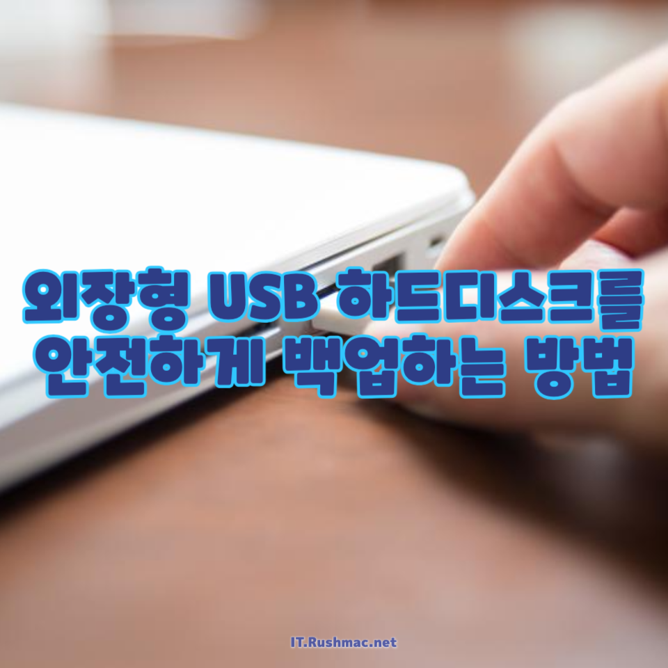 외장형 USB 하드디스크를 안전하게 백업하는 방법