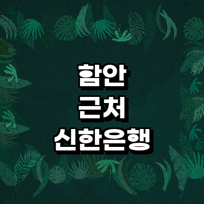 함안군 신한은행