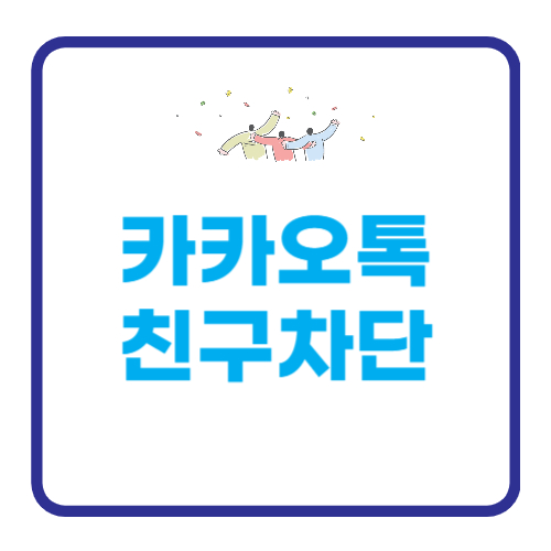 카톡 친구 차단