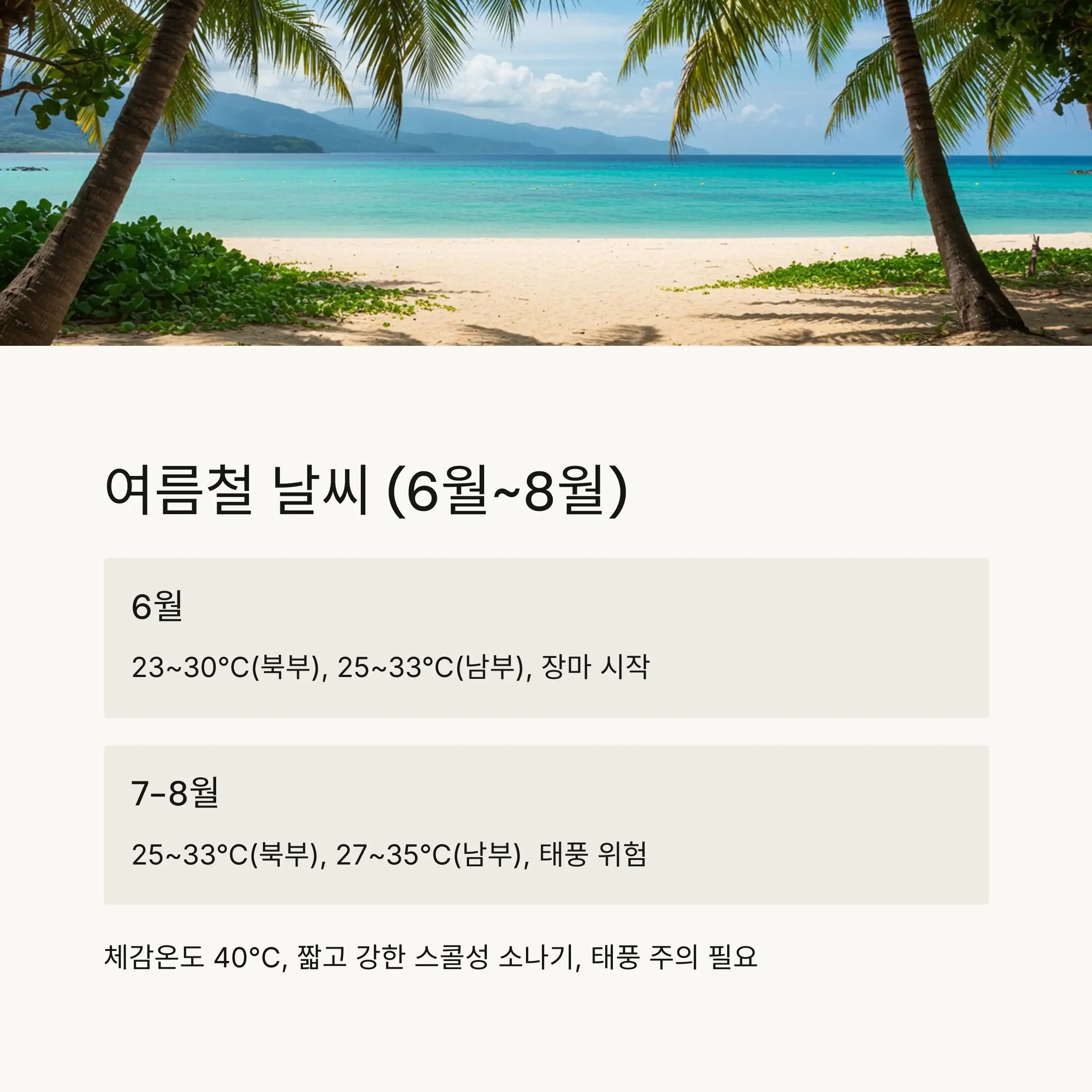 ☀️ 여름철 대만 날씨 (6월~8월)