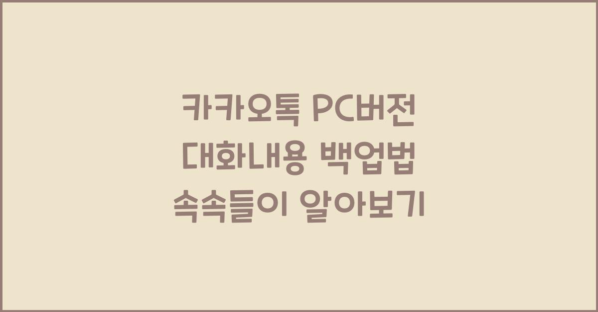 카카오톡 pc버전 대화내용 백업