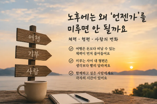 노후에는 언젠가를 미루면 안 되는 이유를 보여주는 여행&middot;기부&middot;사람의 이정표