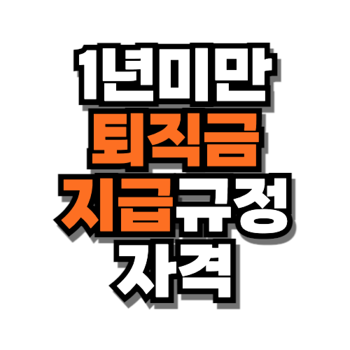 1년미만 퇴직금 지급규정 자격