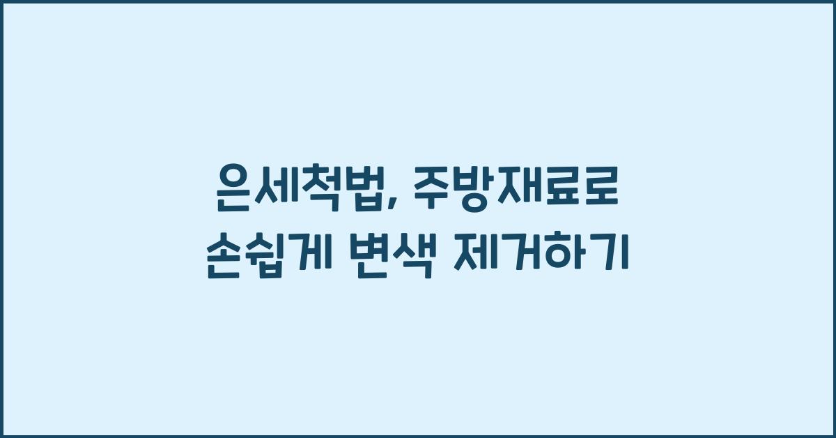 은세척법