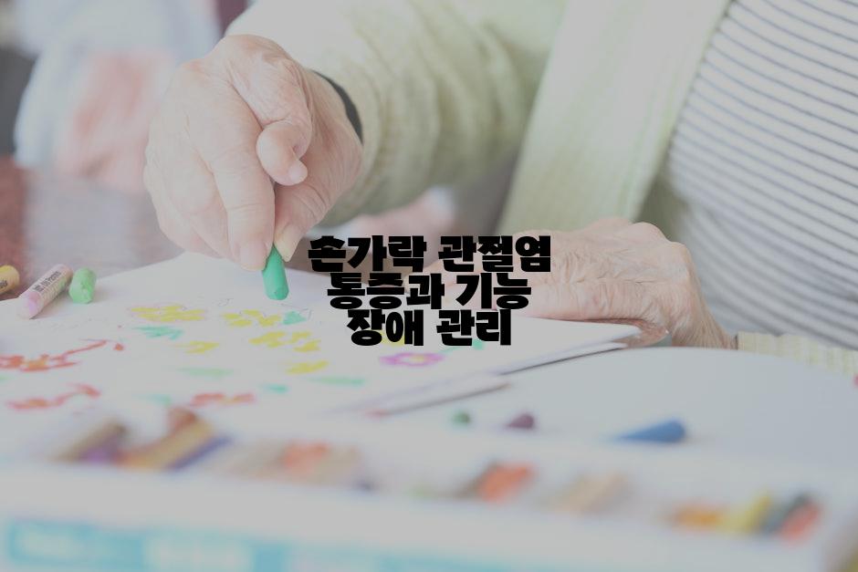 손가락 관절염 통증과 기능 장애 관리